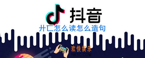 廾匸怎么读怎么造句_廾匸廾匸怎么造句