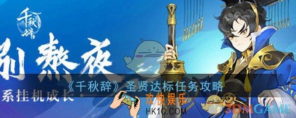 千秋辞圣贤达标怎么做_圣贤达标任务完成攻略