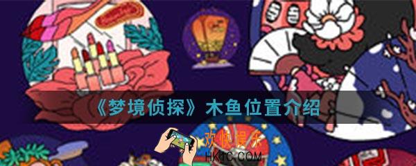 梦境侦探木鱼在哪_木鱼位置
