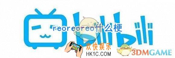 reo什么意思_reoreoreoreo什么梗