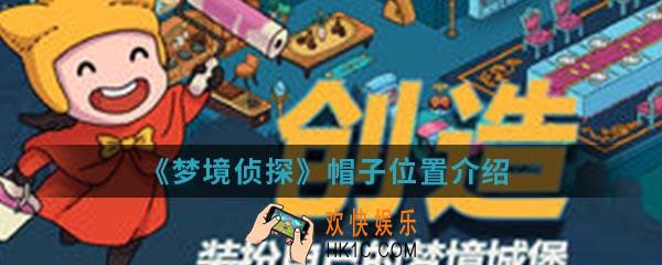 梦境侦探帽子在哪_帽子位置