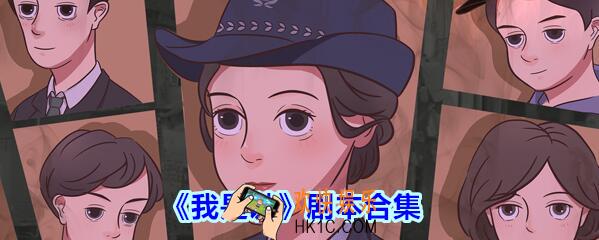 我是谜剧本合集_我是谜剧本都有哪些
