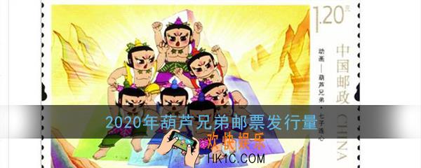 葫芦娃邮票发行量是多少_2020年葫芦兄弟邮票发行量