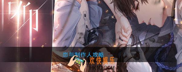 恋与制作人怎么玩_恋与制作人玩法攻略
