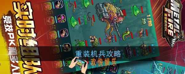 重装机兵怎么玩_重装机兵玩法攻略