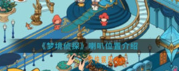 梦境侦探喇叭在哪_喇叭位置介绍