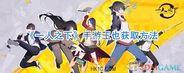 一人之下手游王也怎么获取_王也获取方法大全