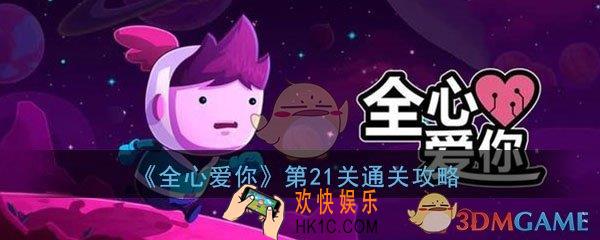 全心爱你第21关怎么过_第21关在实验室中落入圈套图文攻略