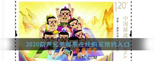 葫芦娃邮票在哪买_2020葫芦兄弟邮票在线购买预约入口