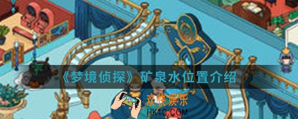 梦境侦探矿泉水在哪_矿泉水位置