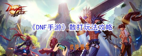 DNF手游散打怎么玩_DNF手游散打玩法攻略