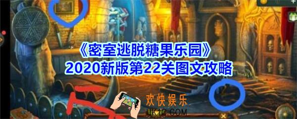 密室逃脱糖果乐园第22关攻略图文_密室逃脱糖果乐园2020新版第二十二关怎么过