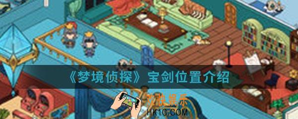 梦境侦探宝剑在哪_宝剑位置