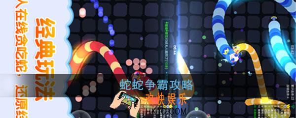蛇蛇争霸怎么玩_蛇蛇争霸玩法攻略