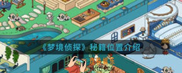 梦境侦探秘籍在哪_秘籍位置