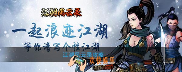 江湖风云录怎么玩_江湖风云录技巧攻略