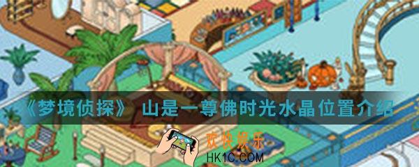 梦境侦探山是一尊佛时光水晶在哪_山是一尊佛时光水晶位置