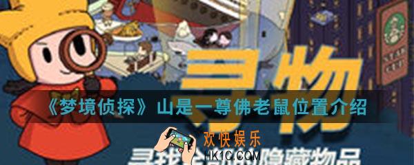 梦境侦探山是一尊佛老鼠在哪_山是一尊佛老鼠位置