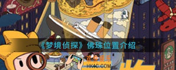 梦境侦探佛珠在哪_佛珠位置