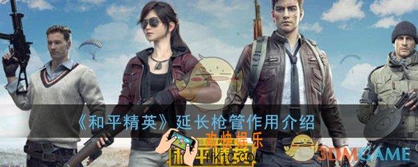 和平精英延长枪管有什么用_延长枪管作用详细介绍一览
