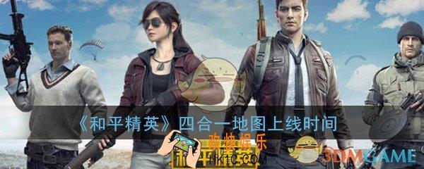 和平精英四合一地图什么时候出_四合一地图上线时间介绍