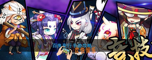 百鬼夜行手游怎么玩_玩法操作攻略心得