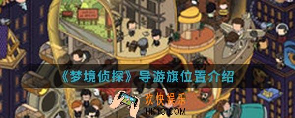梦境侦探导游旗在哪_导游旗位置