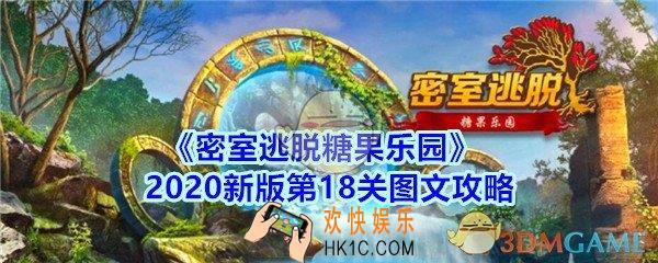 密室逃脱糖果乐园第18关攻略图文_密室逃脱糖果乐园2020新版第十八关怎么过