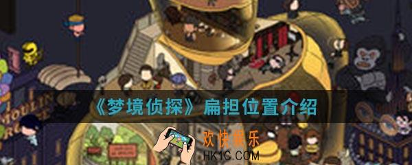 梦境侦探扁担在哪_扁担位置