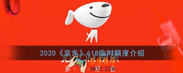 京东618临时额度有多少_2020京东618临时额度怎么获得
