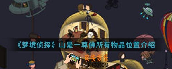 梦境侦探山是一尊佛所有物品在哪_山是一尊佛所有物品位置