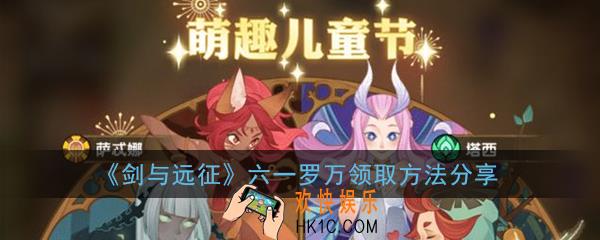 剑与远征6.1儿童节罗万怎么领取_六一罗万领取方法分享