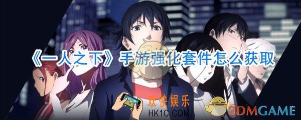 一人之下手游强化套件怎么获取_一人之下手游强化套件获取方式