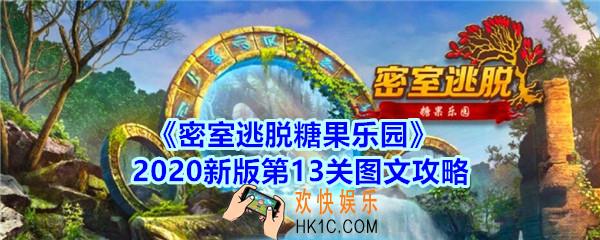 密室逃脱糖果乐园第13关攻略图文_密室逃脱糖果乐园2020新版第十三关怎么过