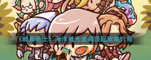 邮差骑士海洋微光套装顶配是什么_海洋微光套装顶配攻略