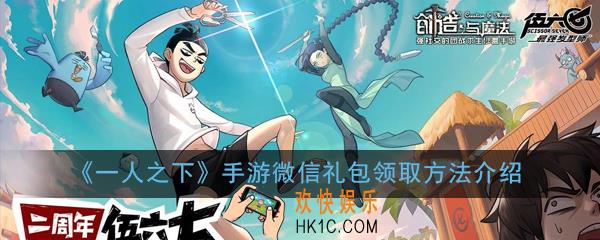一人之下手游微信礼包怎么领取_一人之下微信礼包领取方法介绍