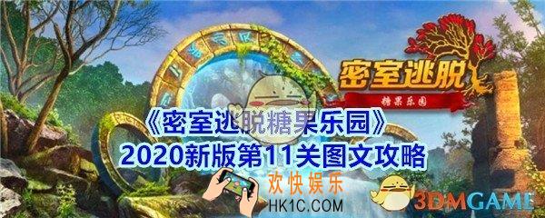 密室逃脱糖果乐园第11关攻略图文_密室逃脱糖果乐园2020新版第十一关怎么过