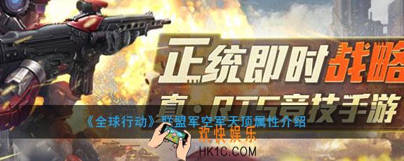 全球行动联盟军空军天顶怎么样有什么用_联盟军空军天顶属性介绍