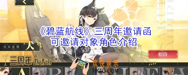 碧蓝航线三周年邀请函的可邀请对象角色有哪些_三周年邀请函可邀请对象角色介绍