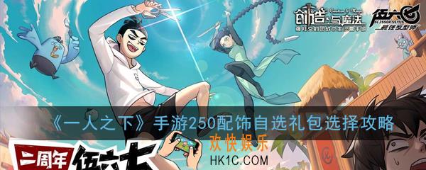 一人之下手游250配饰自选礼包怎么选_250配饰自选礼包选择攻略