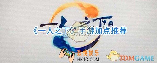 一人之下手游属性加点推荐_一人之下手游加点攻略