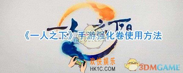 一人之下手游强化券怎么用_一人之下手游588强化卷使用方法