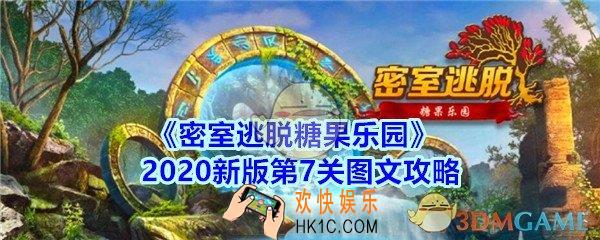 密室逃脱糖果乐园第7关攻略图文_密室逃脱糖果乐园2020新版第七关怎么过