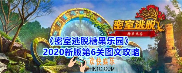 密室逃脱糖果乐园第6关攻略图文_密室逃脱糖果乐园2020新版第六关怎么过