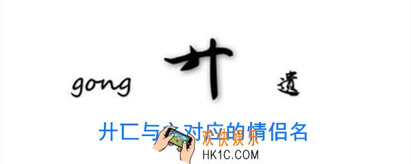 廾匸与之对应的情侣名_廾匸的另一个情侣名