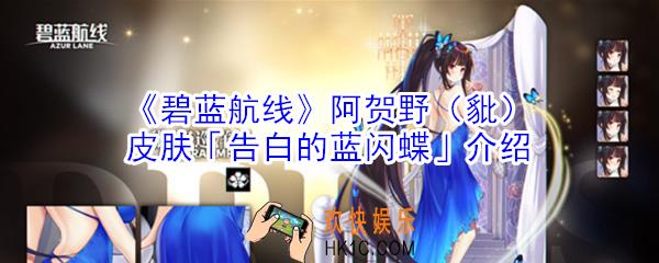 碧蓝航线阿贺野皮肤告白的蓝闪蝶怎么样_豼皮肤告白的蓝闪蝶介绍