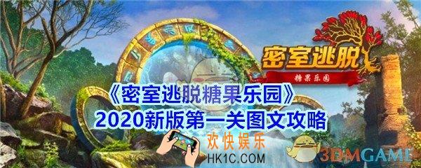 密室逃脱糖果乐园第1关攻略图文_密室逃脱糖果乐园2020新版第一关怎么过