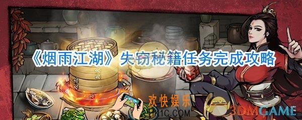 烟雨江湖失窃秘籍任务完成攻略_烟雨江湖失窃秘籍任务怎么做