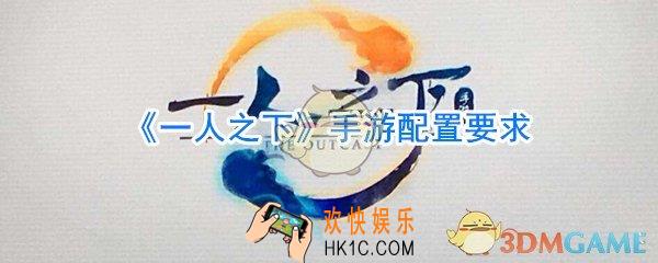一人之下手游配置要求_一人之下手游要求配置