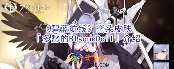 碧蓝航线黛朵皮肤多愁的BIsqueDoll怎么样_黛朵皮肤多愁的BIsqueDoll介绍